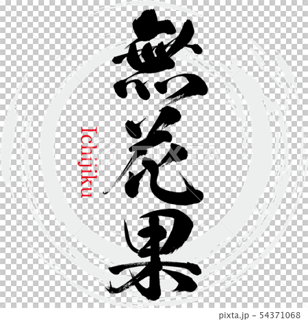 No flower fruit · Ichijiku (calligraphy · handwriting) 54371068