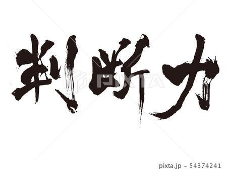 判断力　筆文字 54374241