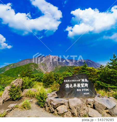 [鹿児島市] 霧島錦江湾国立公園「桜島」　湯之平展望所からの桜島の噴火口を望む 54379285