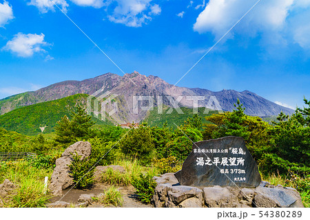 [鹿児島市] 霧島錦江湾国立公園「桜島」　湯之平展望所からの桜島の噴火口を望む 54380289