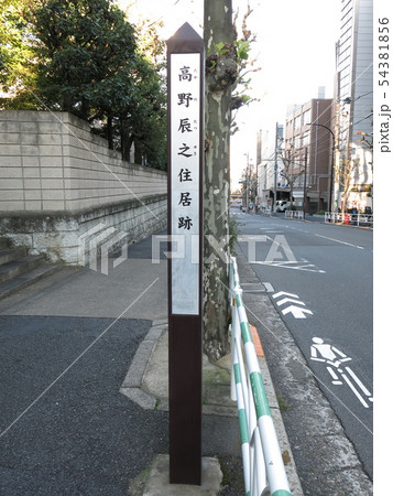 渋谷区代々木にある高野辰之住居跡 渋谷区代々木にある高野辰之住居跡 54381856