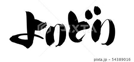 筆文字　よりどり　プロモーション　イラスト 54389016