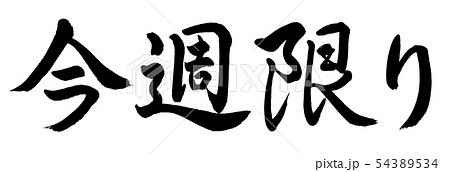 書道：今週限り-横書き-文字のみ 54389534
