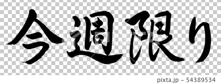 書道：今週限り-横書き-文字のみ 54389534