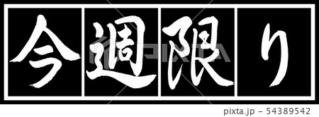 書道：今週限り-デザイン黒長v2-02黒白 54389542
