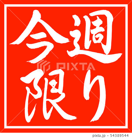 書道：今週限り-横書き-デザイン朱角 54389544