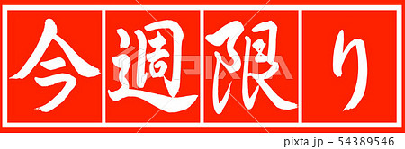 書道:今週限り-デザイン朱長v2-02朱白 書道:今週限り-デザイン朱長v2-02朱白 54389546