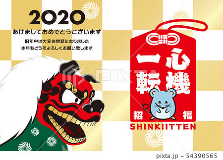 2020年賀状 2020年賀状 54390565