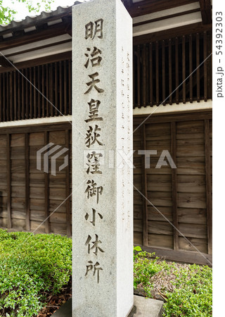 明治天皇荻窪御小休所 明治天皇荻窪御小休所 54392303