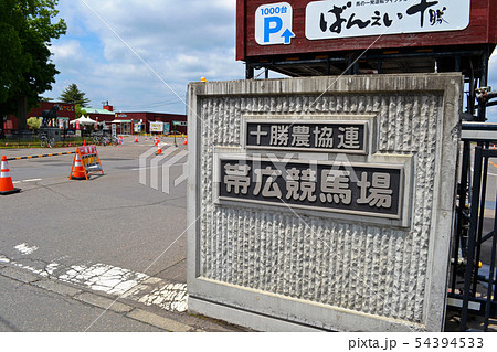 帯広競馬場　入口ゲート 54394533