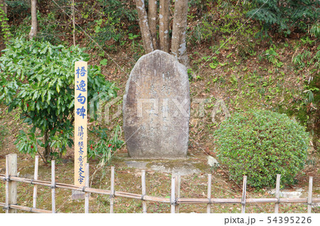 中尊寺境内、悟逸句碑 中尊寺境内、悟逸句碑 54395226