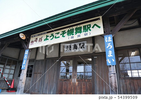 幾寅駅（JR北海道・根室本線） 54399509