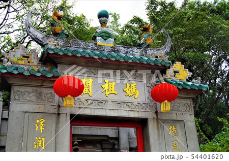 世界遺産・マカオ歴史地区の媽閣廟 【中国・マカオ】 世界遺産・マカオ歴史地区の媽閣廟 【中国・マカオ】 54401620