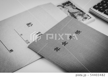 給料袋　年金　在職老齢年金　年金手帳　給与 54403482