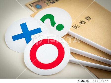 医療費 ◯×? 紙幣 封筒 支出 家計 医療費 ◯×? 紙幣 封筒 支出 家計 54403577