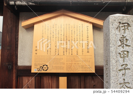 京都 伊東甲子太郎外数名殉難之跡 駒札 京都 伊東甲子太郎外数名殉難之跡 駒札 54409294