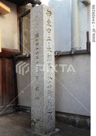 京都 伊東甲子太郎外数名殉難之跡 京都 伊東甲子太郎外数名殉難之跡 54409296