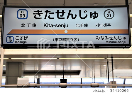 北千住駅 北千住駅 54410066