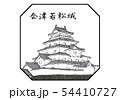 会津若松城 100名城 イラスト 会津若松城 100名城 イラスト 54410727