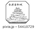 会津若松城 100名城 イラスト 会津若松城 100名城 イラスト 54410729
