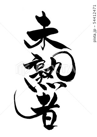 筆文字　未熟者 54412471