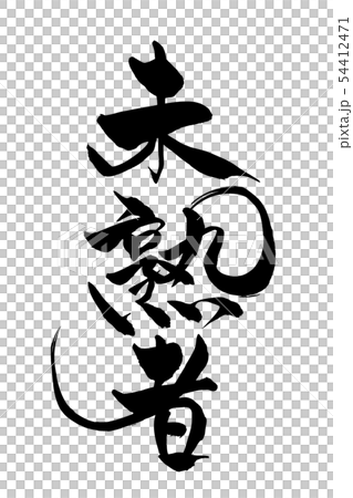 筆文字　未熟者 54412471