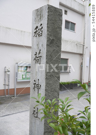 日枝神社・お三の宮の稲荷神社「(横浜市南区山王町) 日枝神社・お三の宮の稲荷神社「(横浜市南区山王町) 54415889