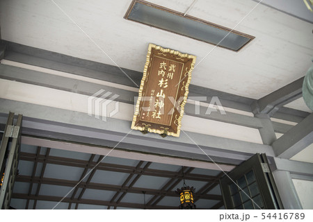 杉山神社・戸部杉山神社（横浜市西区中央） 54416789