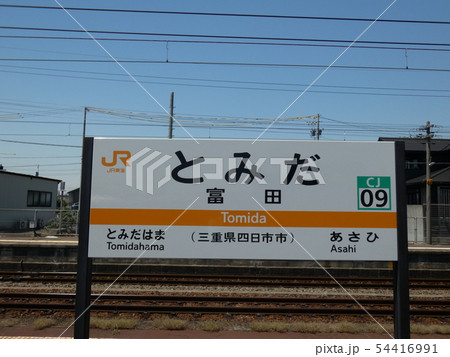 ＪＲ　富田駅 54416991
