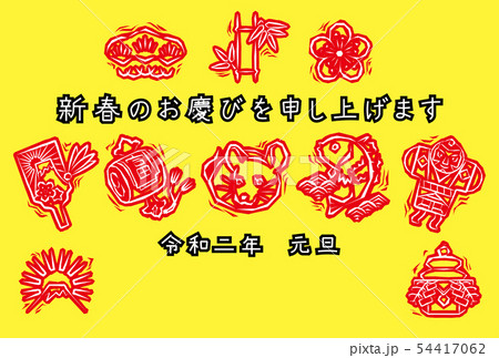 2020年版画風スタンプ10種の年賀状(新春のお慶びを申し上げます)赤スタンプ黄色背景 2020年版画風スタンプ10種の年賀状(新春のお慶びを申し上げます)赤スタンプ黄色背景 54417062