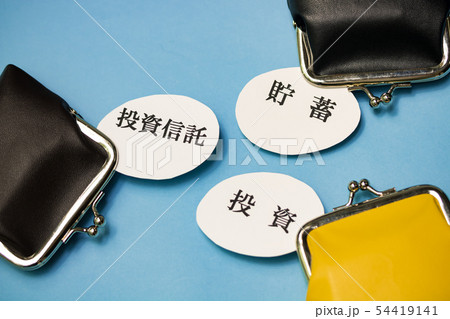 資産形成 貯蓄 投資信託 投資 54419141