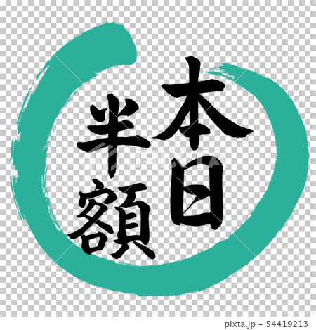 Calligraphy: Today's Half Price-Design Round 01 Green Calligraphy: Today's Half Price-Design Round 01 Green 54419213