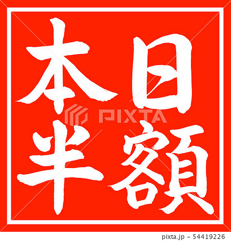 書道:本日半額-横書き-デザイン朱角 書道:本日半額-横書き-デザイン朱角 54419226