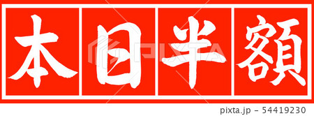 書道：本日半額-デザイン朱長v2-02朱白 54419230