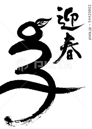 子年_迎春 子年_迎春 54420602