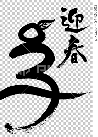 子年_迎春 子年_迎春 54420602