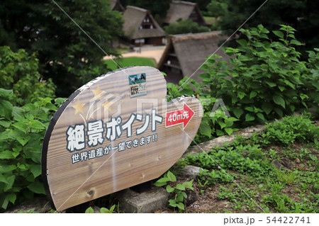五箇山 菅沼集落 展望広場駐車場より(富山県 南砺市 菅沼) 五箇山 菅沼集落 展望広場駐車場より(富山県 南砺市 菅沼) 54422741