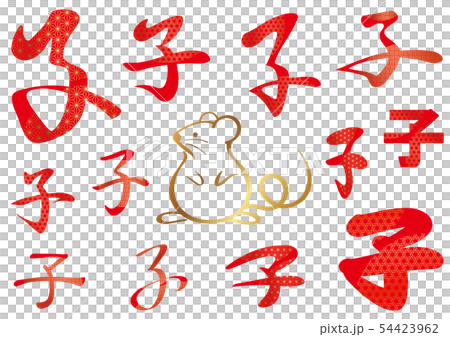 子年ロゴのセット 子年ロゴのセット 54423962