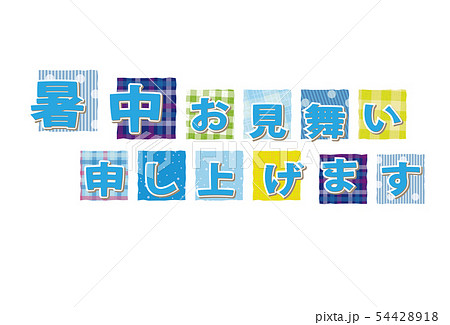 暑中お見舞い ポストカード パッチワーク文字 54428918