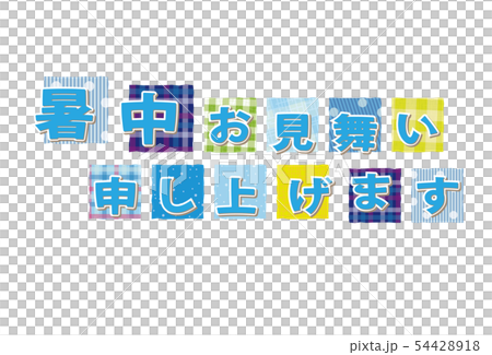 暑中お見舞い ポストカード パッチワーク文字 54428918