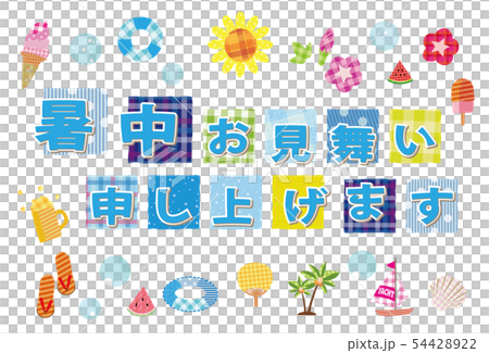 暑中お見舞い ポストカード パッチワーク文字 暑中お見舞い ポストカード パッチワーク文字 54428922