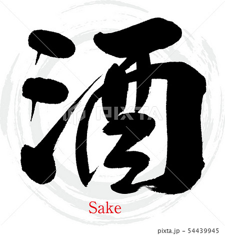 酒 Sake 筆文字 手書き のイラスト素材