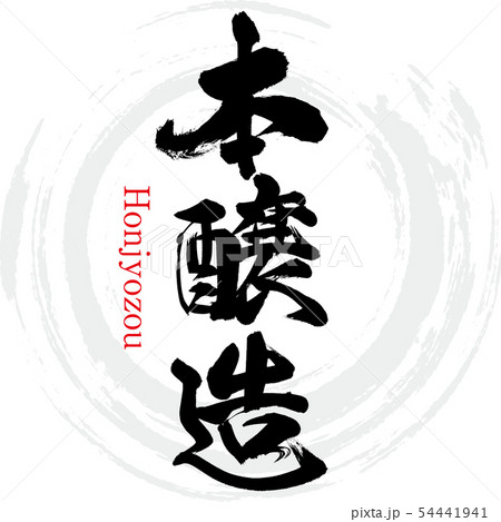 本醸造・Honjyozou(筆文字・手書き) 本醸造・Honjyozou(筆文字・手書き) 54441941
