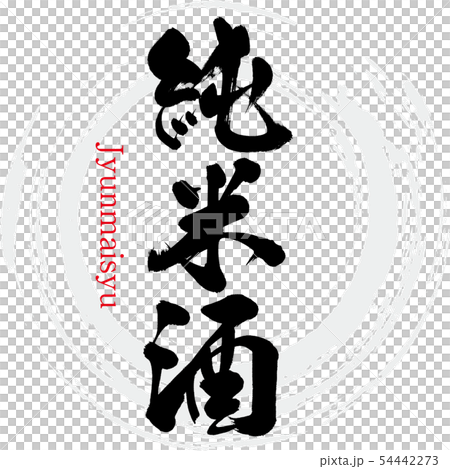 Junmaishu/Jyunmaisyu (calligraphy/handwriting) 54442273