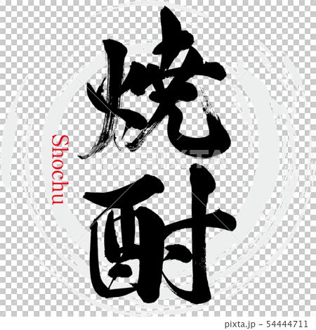 焼酎・Shochu（筆文字・手書き） 54444711