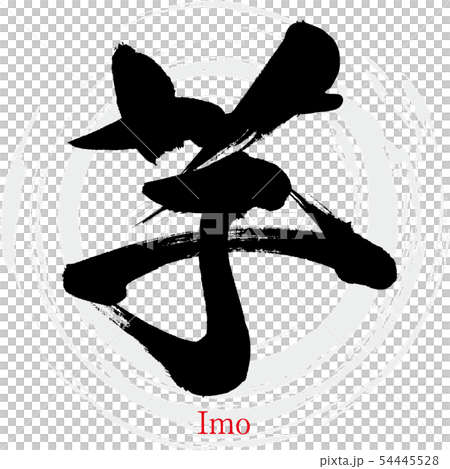 芋・Imo(筆文字・手書き) 芋・Imo(筆文字・手書き) 54445528