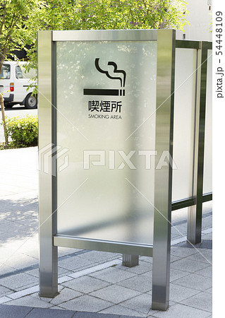 喫煙所 喫煙 タバコ 喫煙所 喫煙 タバコ 54448109