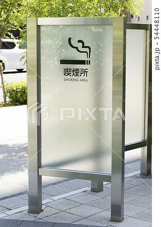 喫煙所 喫煙 タバコ 喫煙所 喫煙 タバコ 54448110