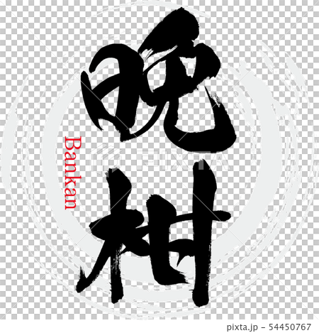 晩柑・Bankan（筆文字・手書き） 54450767