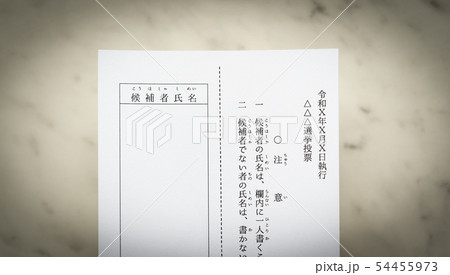 選挙 投票 投票用紙 選挙 投票 投票用紙 54455973